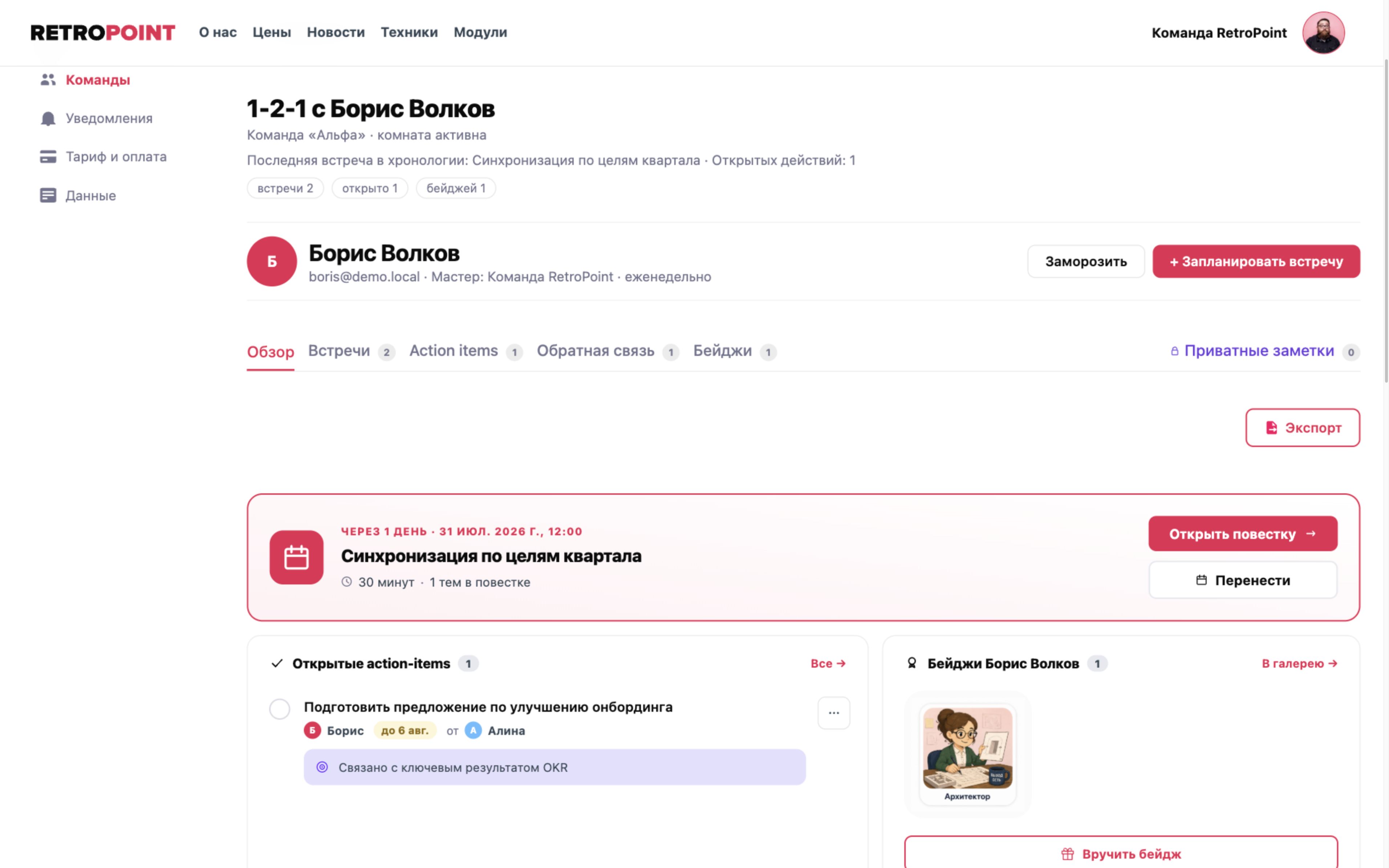 Кабинет 1‑2‑1 с запланированной встречей, действиями и бейджами участника