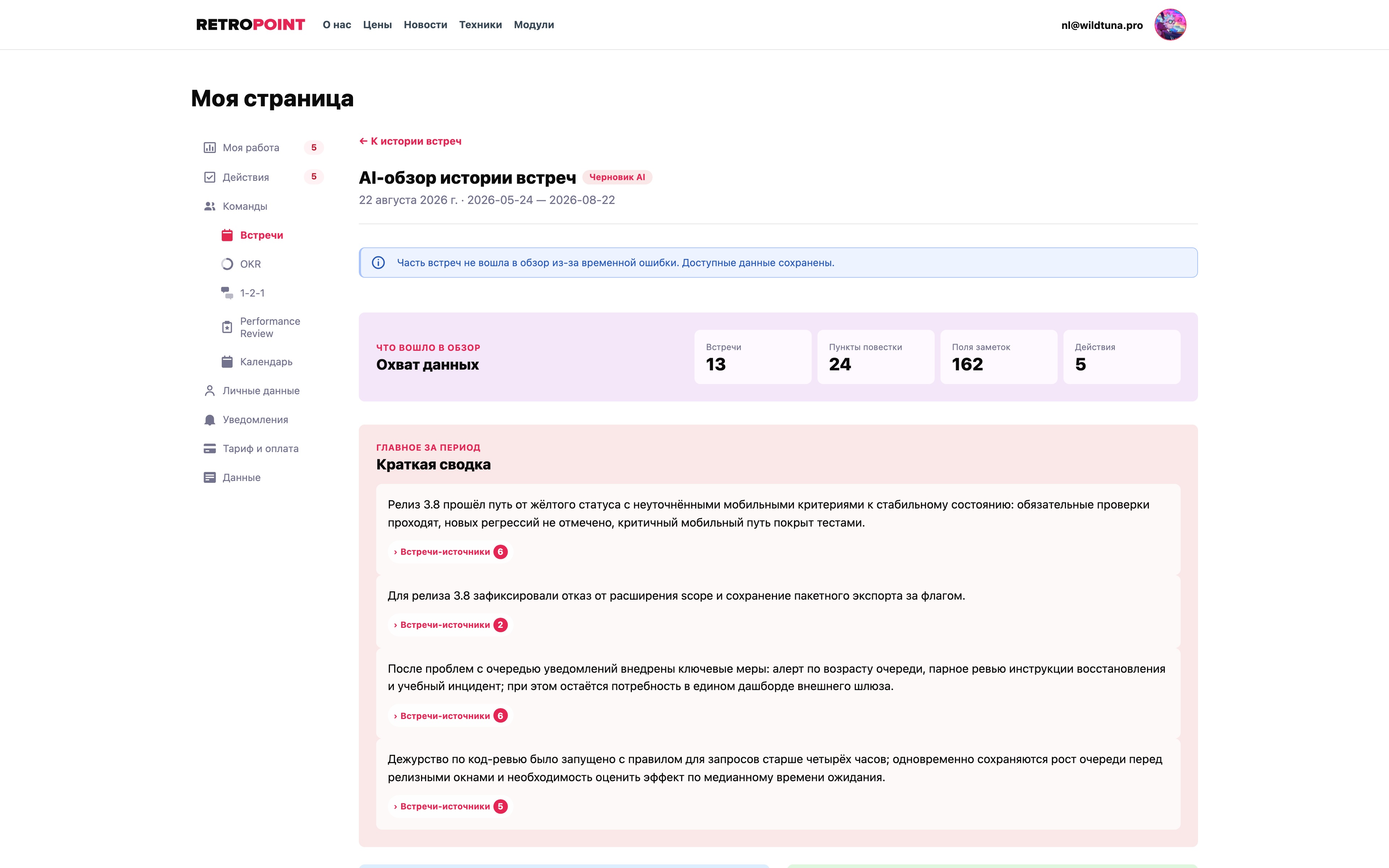 AI-обзор истории рабочих встреч за выбранный период в RetroPoint