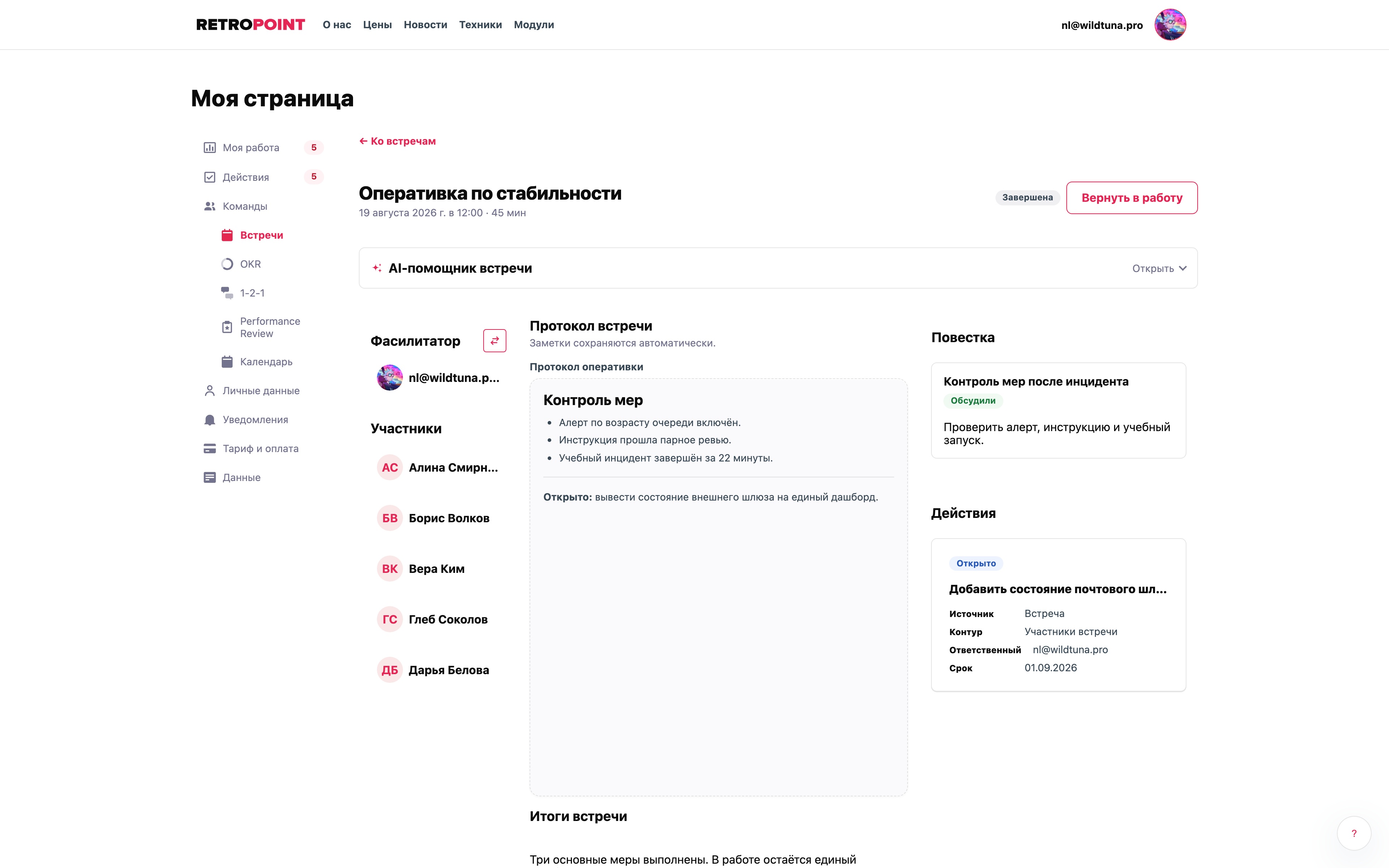 Рабочая встреча RetroPoint с фасилитатором, участниками, протоколом, повесткой и связанными действиями