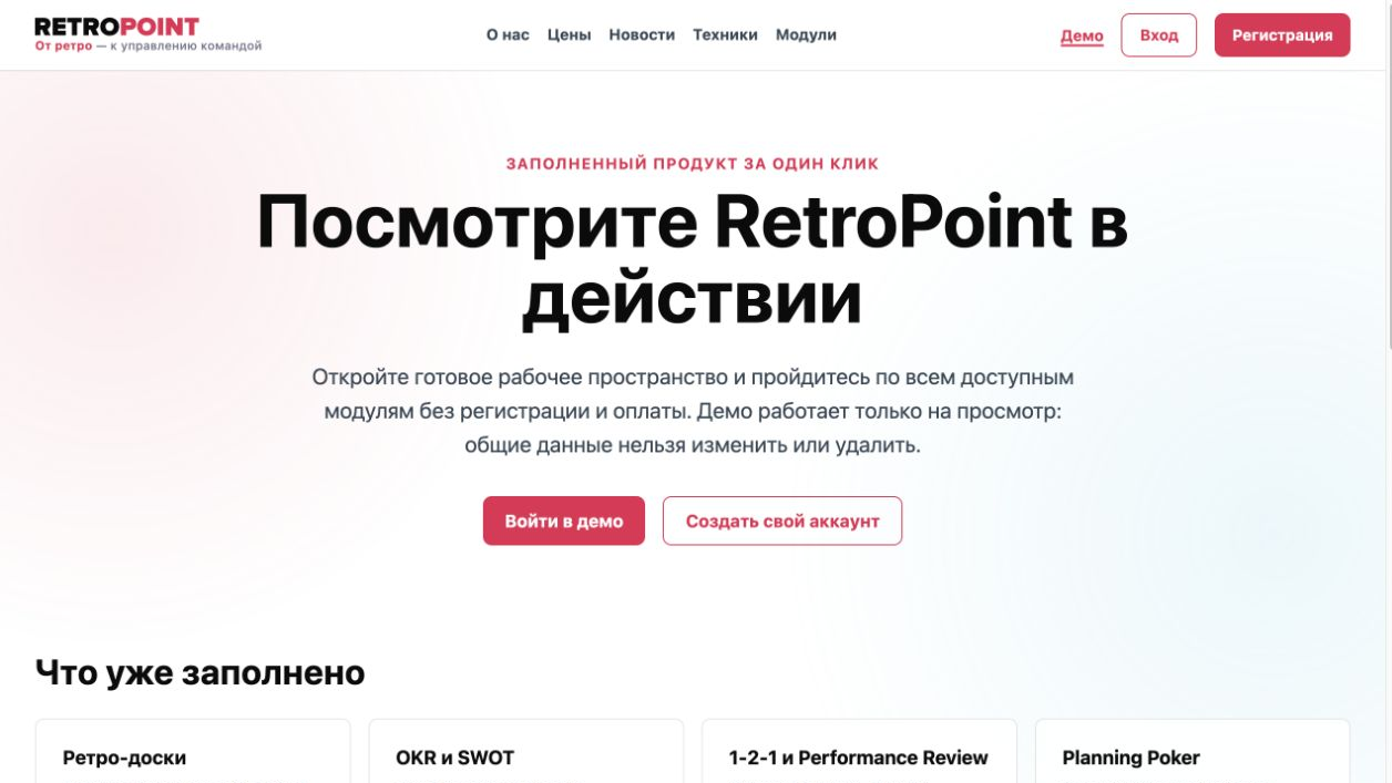 Страница демо-режима RetroPoint с кнопкой входа и перечнем заполненных модулей