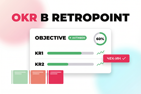 Обложка материала «OKR в RetroPoint — цели команды рядом с ретроспективами»