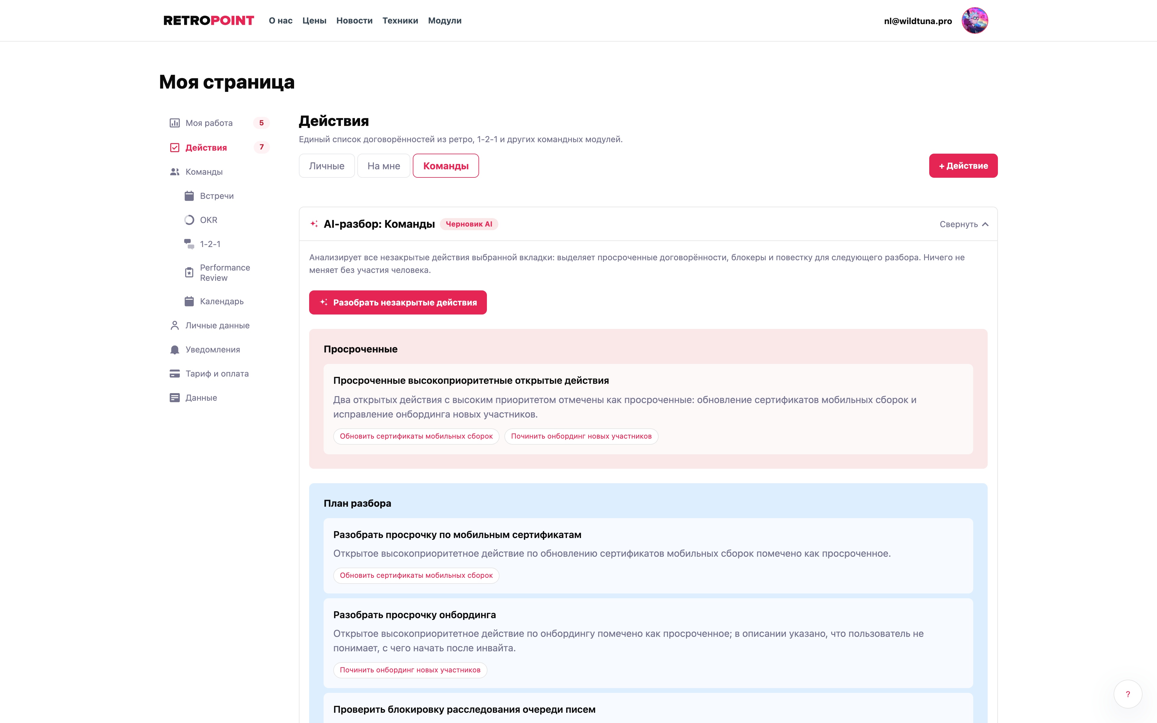 Готовый AI-разбор незакрытых командных действий в песочнице RetroPoint