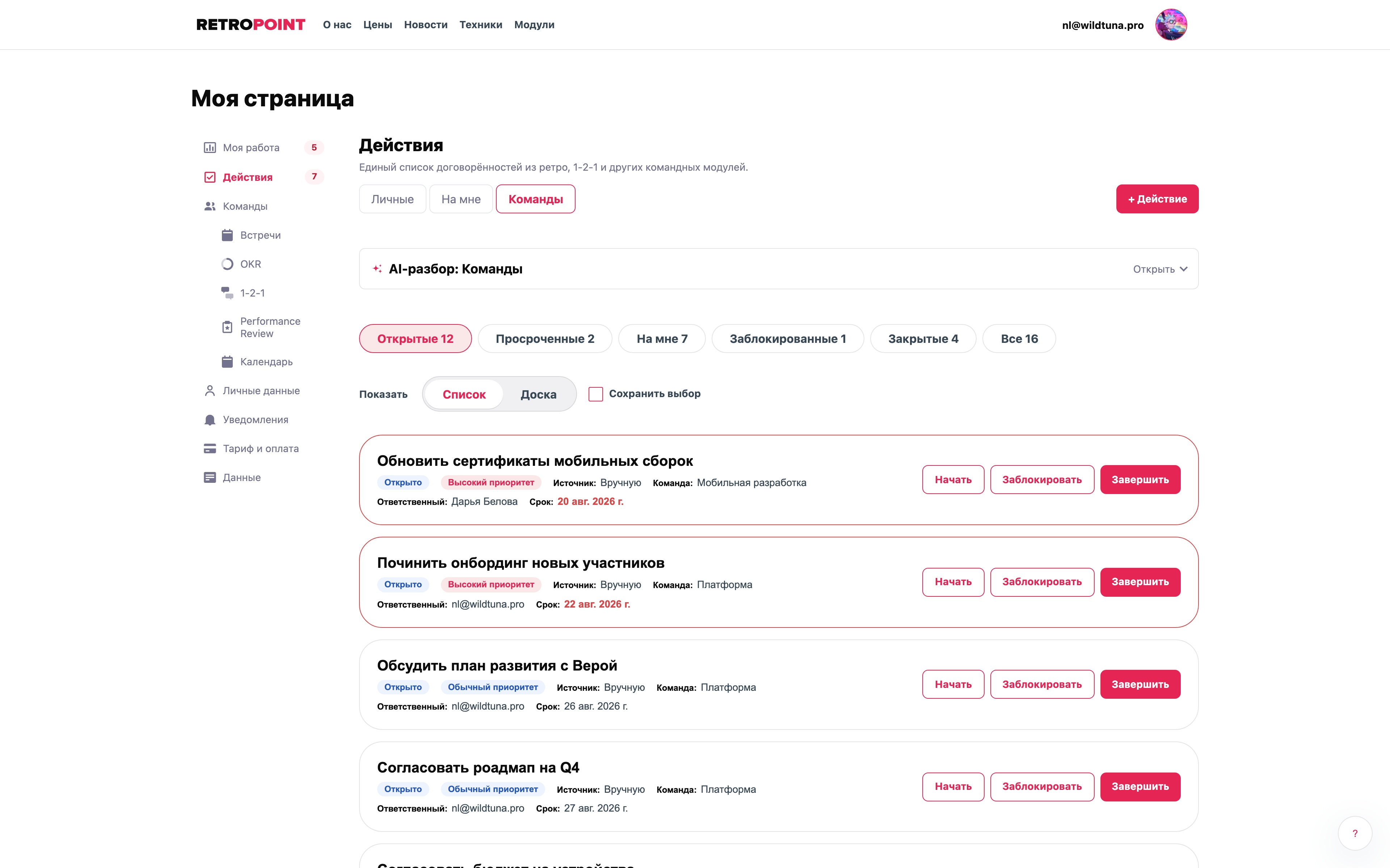 Командный список действий RetroPoint с фильтрами, ответственными, сроками и приоритетами