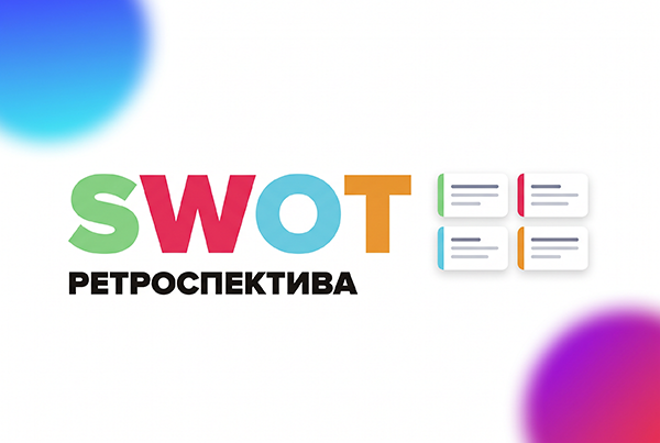 Иллюстрация к материалу «SWOT-ретроспектива — стратегический срез команды и продукта»